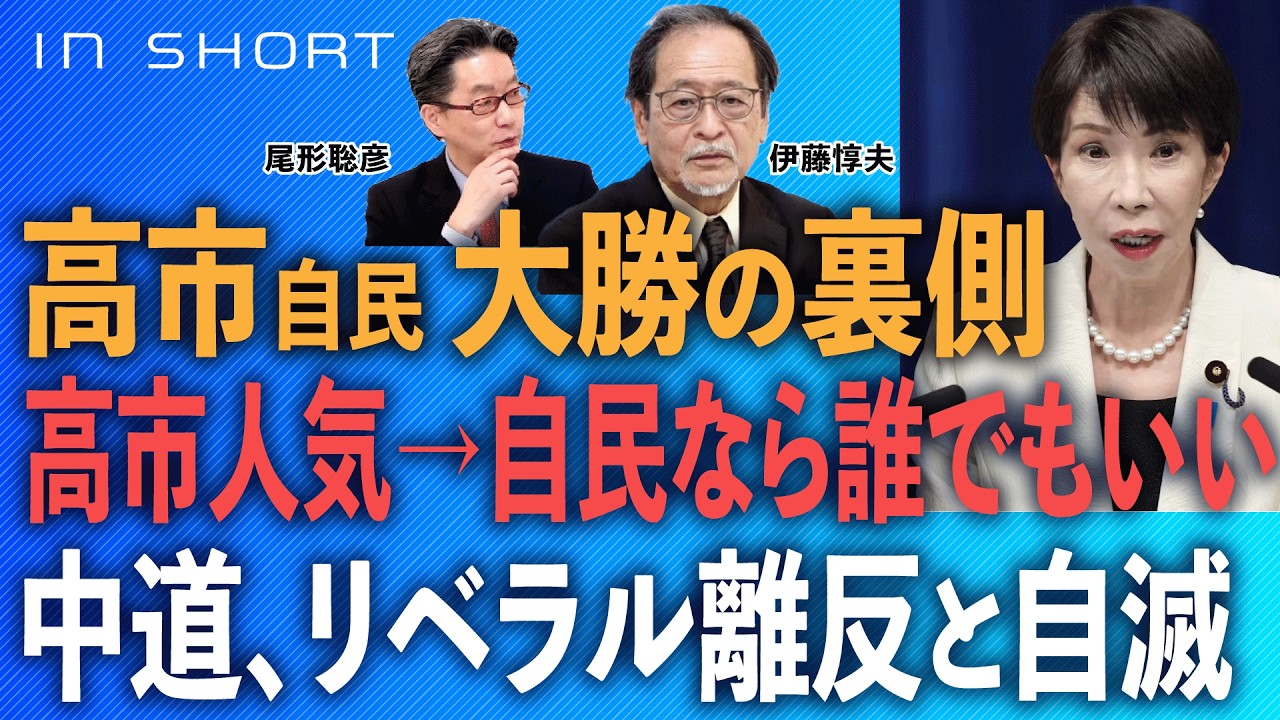 伊藤惇夫❎尾形聡彦【高市自民、大勝の裏側】高市人気→自民なら誰でもいい／中道、リベラル離反と自滅●2/11スピンオフ○