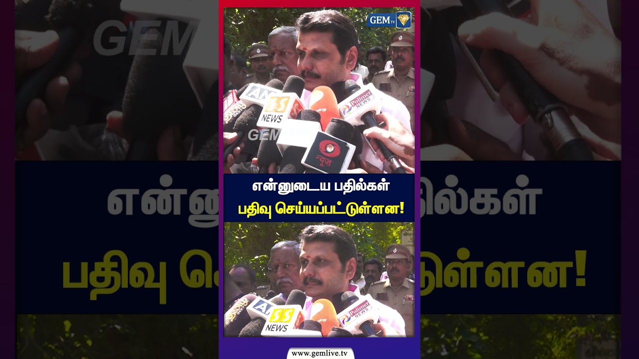 என்னுடைய பதில்கள் பதிவு செய்யப்பட்டுள்ளன! | CM Vijay | TVK | DMK | Senthil Balaji | ADMK | Stalin |