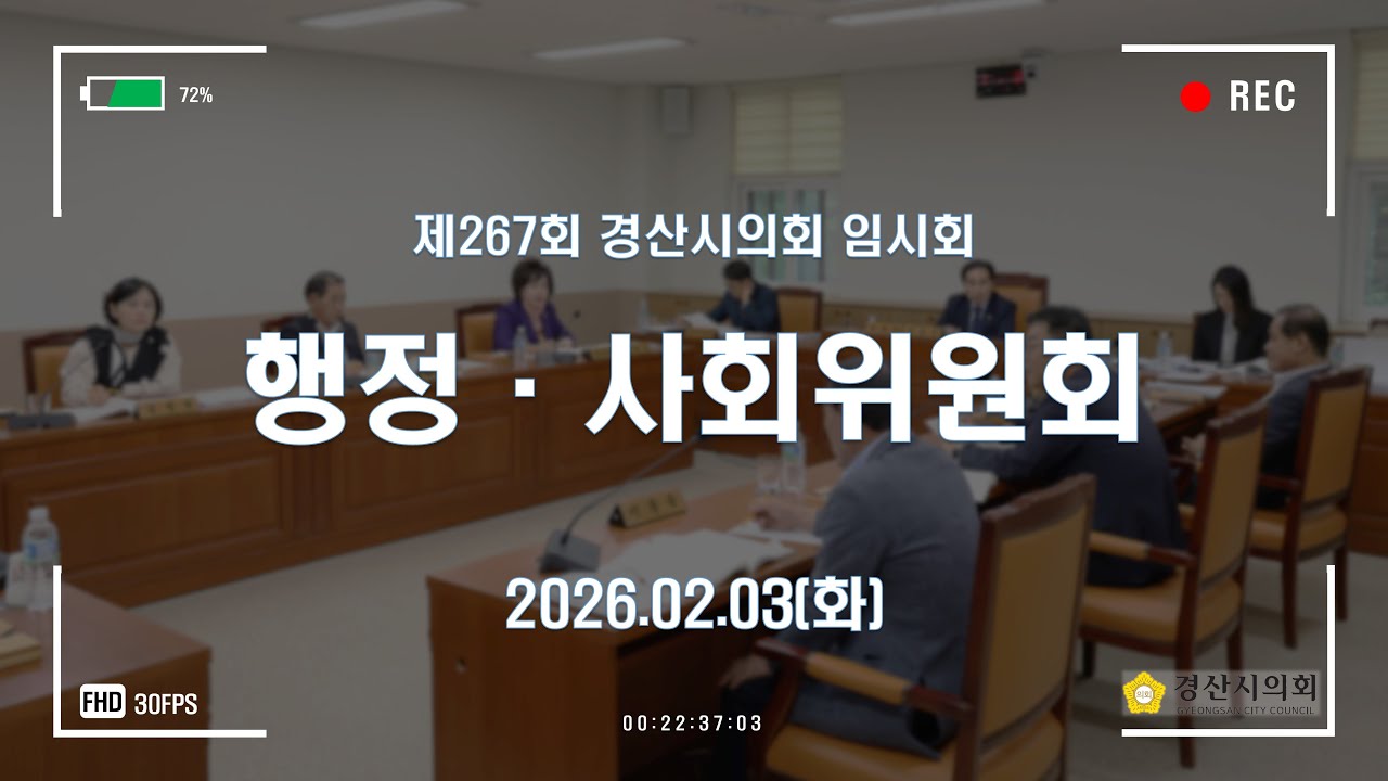 제267회 경산시의회 임시회 행정·사회위원회 회의 (2026.02.03)