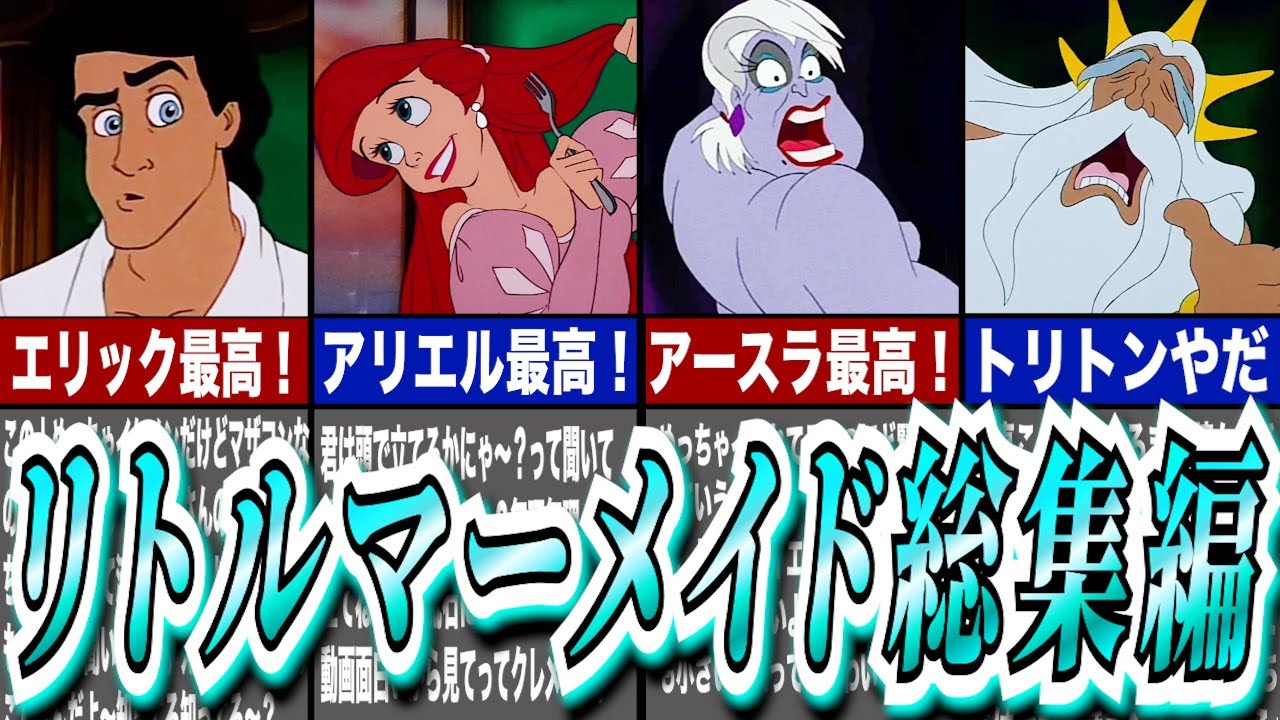 【ゆっくり解説】リトルマーメイド総集編！※作業用BGMとしてお使いください