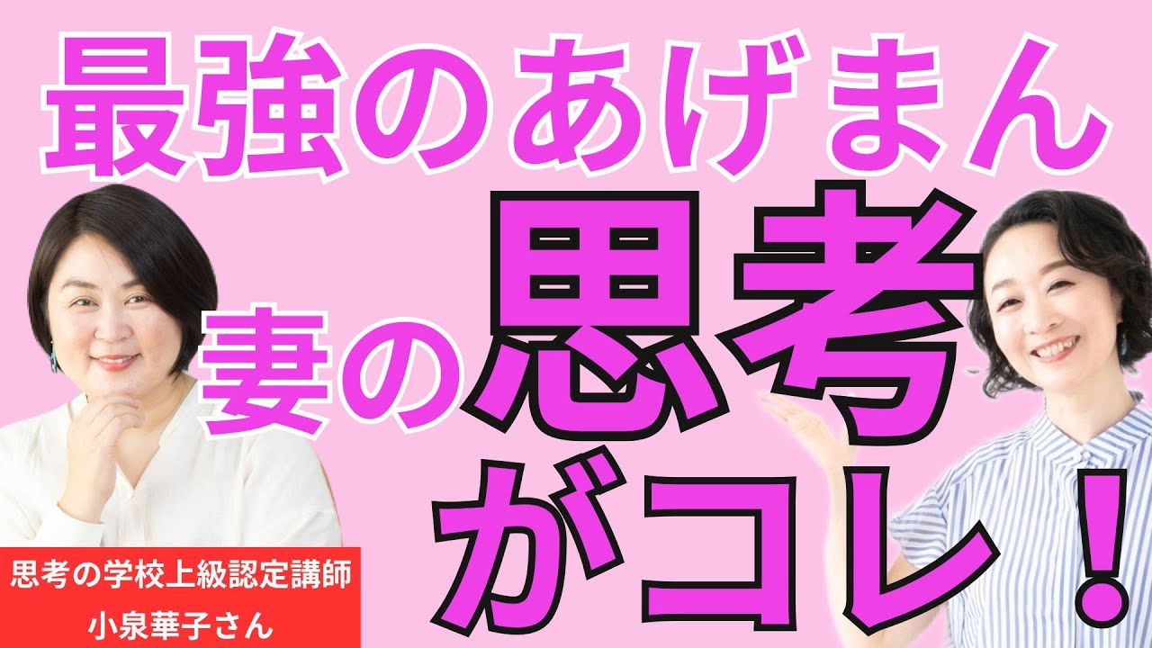 【知らないと損】最強あげまん妻の魔法の思考　思考の学校小泉華子さん