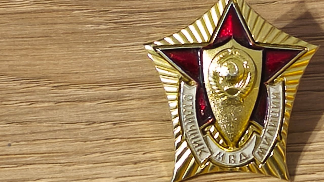 Отличник милиции МВД СССР 1 степени