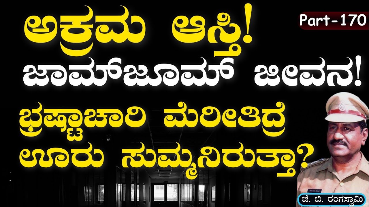 Ep-170|ರೇಡ್‌ಗೆ ಒಳಗಾದವರ ಮನಃಸ್ಥಿತಿ ಹೇಗಿರುತ್ತೆ?|J B Rangaswamy|Officer|Gaurish Akki Studio|GaS