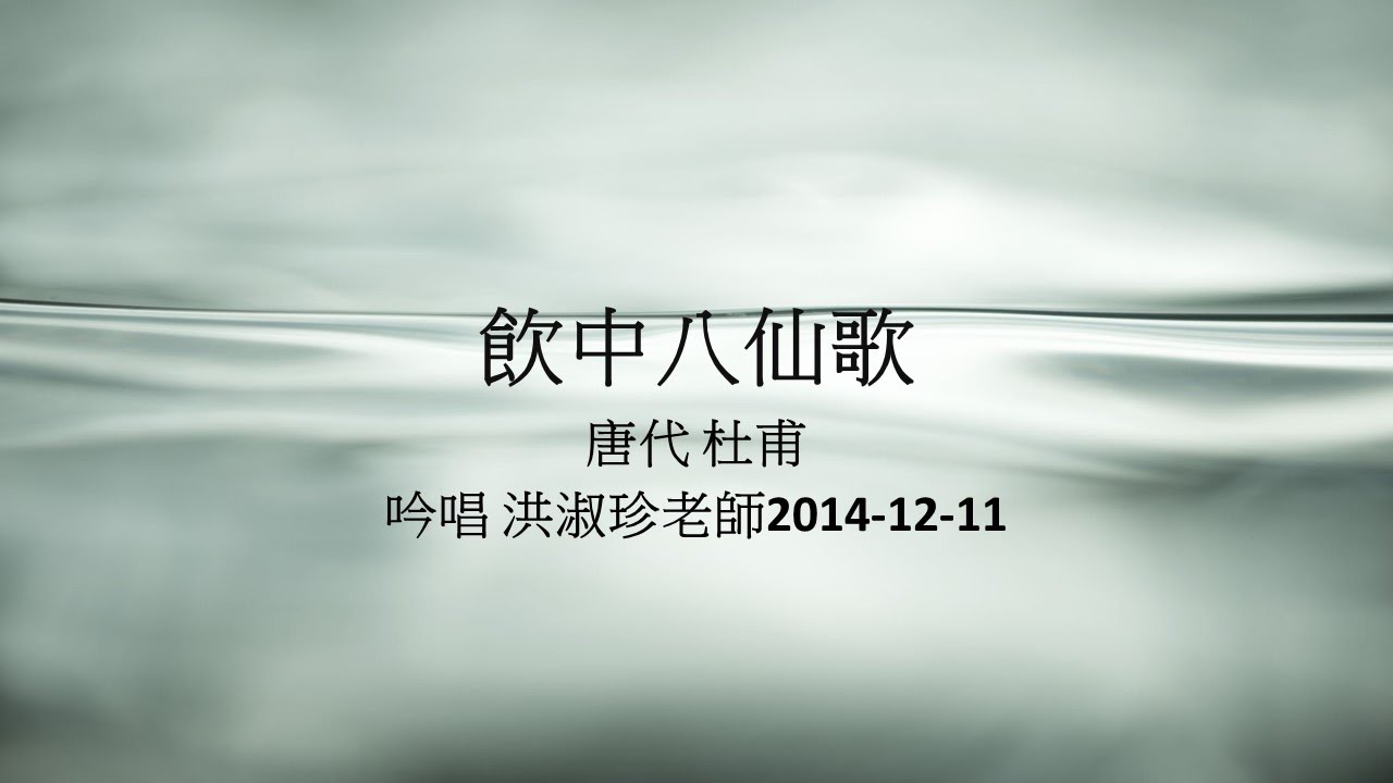 飲中八仙歌  杜甫 洪淑珍吟唱20141211