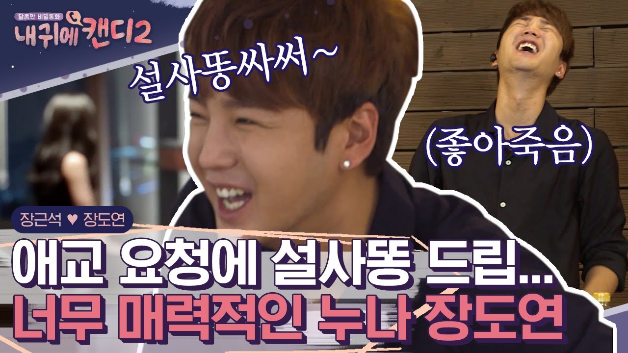 누나의 반전 애교ㅋㅋㅋ 나 똥 따떠! 설따 똥따떠}_{ 장도연X장근석의 갑분 애교대결(?) 환상의 티키타카 커플 | #내귀에캔디 #Diggle