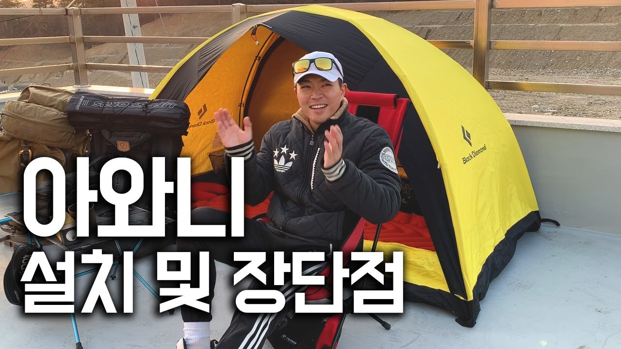 Backpacking｜아와니 사용 리뷰 / 설치 및 장단점 후기 백패킹 텐트 4계절용 추천