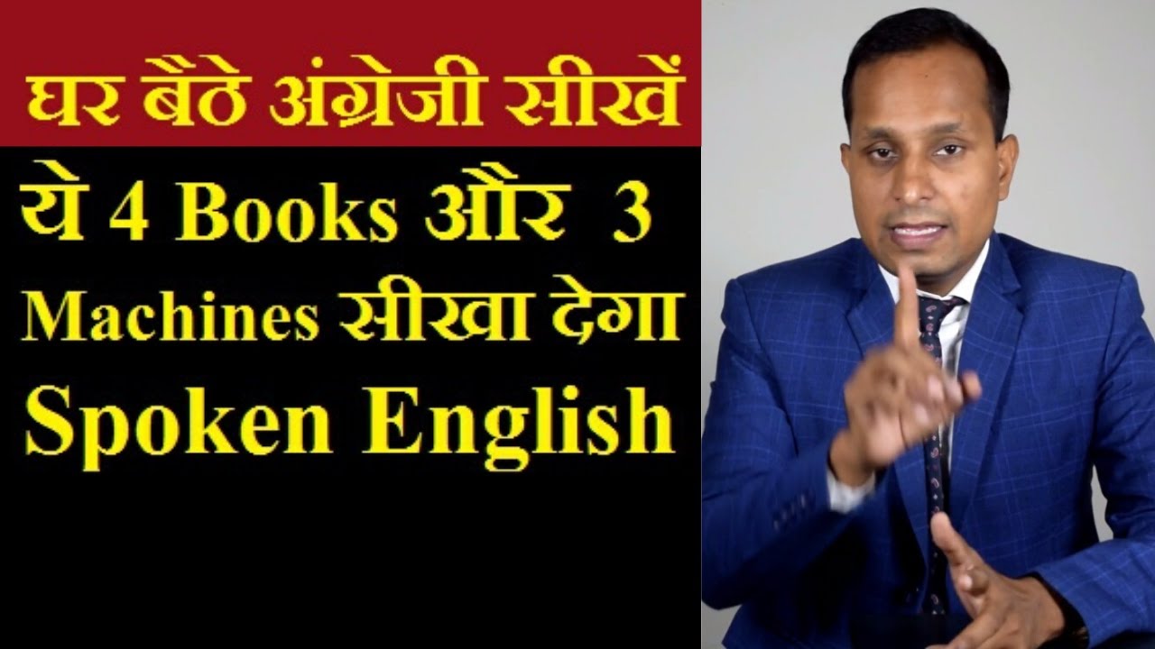 Learn Speaking English at Home Without Teacher & Coaching | घर बैठे अंग्रेजी सीखने का धासूं तरीका |