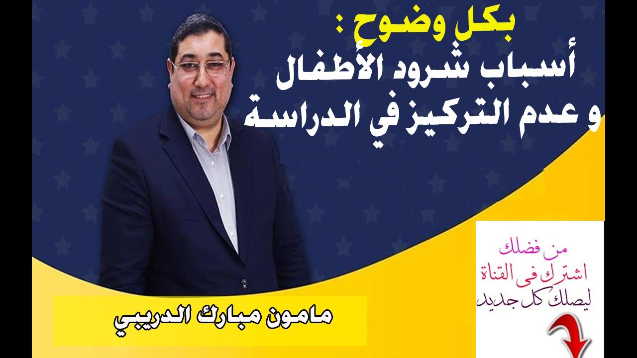 مامون مبارك الدريبي | أسباب شرود الأطفال و عدم التركيز في الدراسة