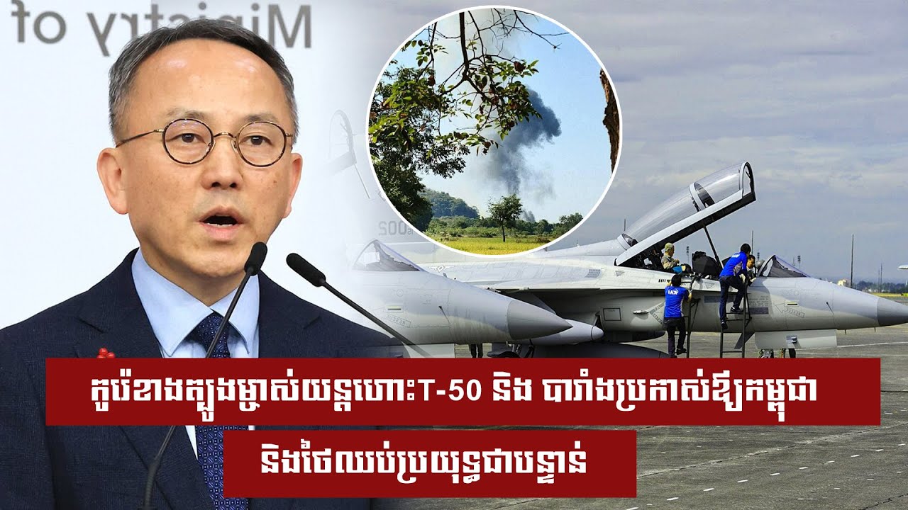 កូរ៉េខាងត្បូងម្ចាស់យន្តហោះT-50 និង បារាំងប្រកាស់ឪ្យកម្ពុជា និងថៃឈប់ប្រយុទ្ធជាបន្ទាន់