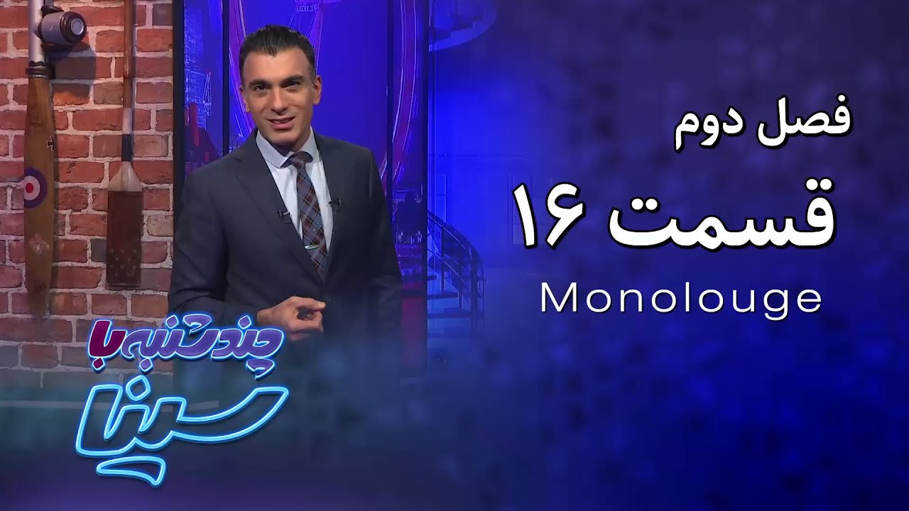 چند شنبه با سینا | فصل دوم | مونولوگ قسمت 16