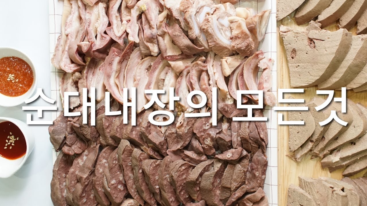 [경기식품] 순대내장 부위 설명! 돼지간 허파 염통 오소리감투 제대로 알고 먹자