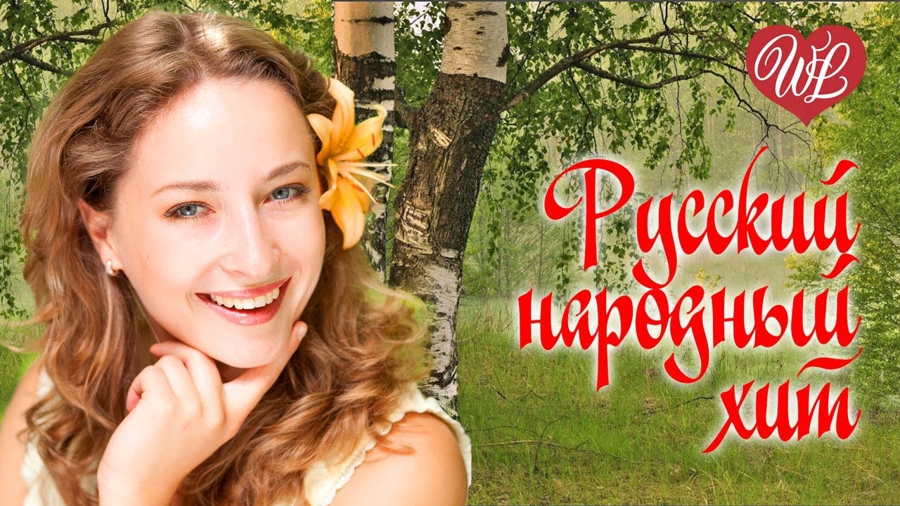 РУССКИЙ НАРОДНЫЙ ХИТ НЕ ДУМАЛА ♥ РУССКИЙ НАРОДНЫЙ ХИТ ♥ НАРОДНЫЕ ПЕСНИ ДЛЯ ДУШИ WLV ♫