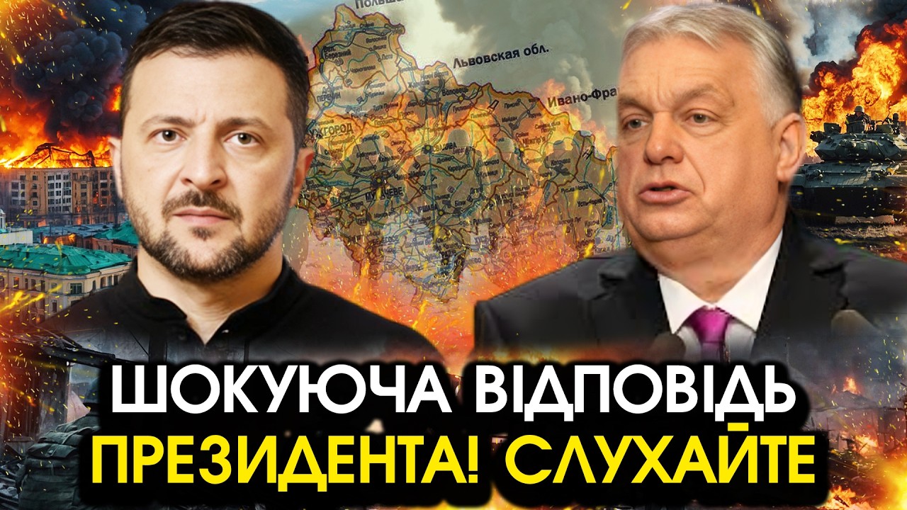 Орбан поставив УЛЬТИМАТУМ Україні по Закарпаттю?! Зеленський дав ШОКУЮЧУ відповідь прямо в обличчя
