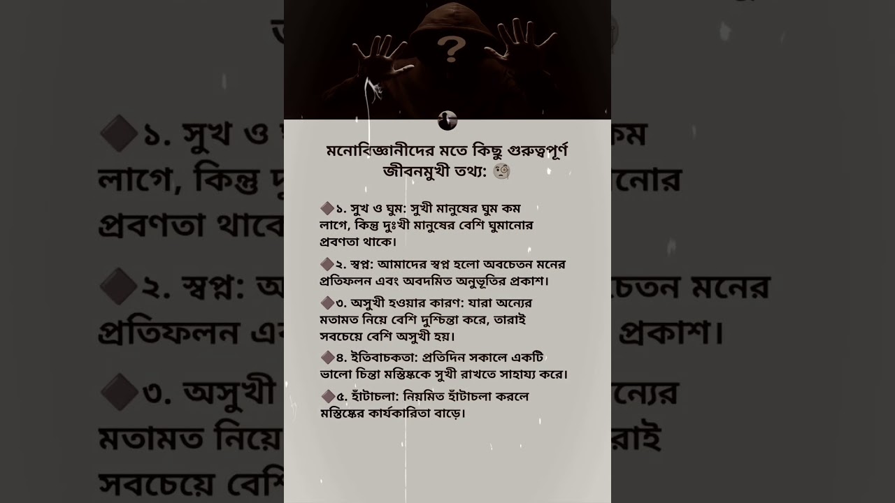 😲 মনোবিজ্ঞানীদের মতে জীবনের ৫টি ভয়ংকর সত্য 🧠 | Psychology Facts Bangla 🤯 