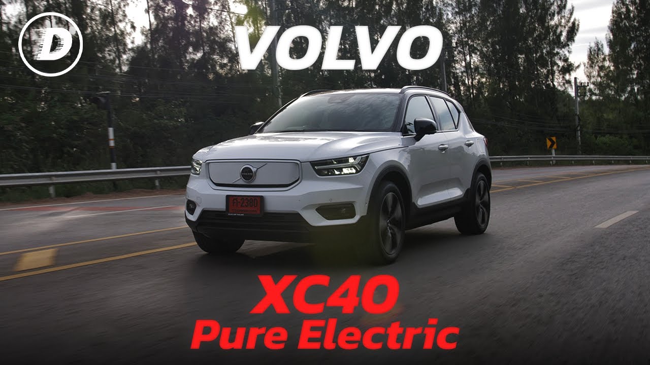 รีวิวเจาะลึก XC40 Pure Electric ถึง C40 จะมาแล้ว แต่นี่ก็ยังยืนหนึ่ง แรง ครบ ตัวจบไม่แพ้กัน!!!
