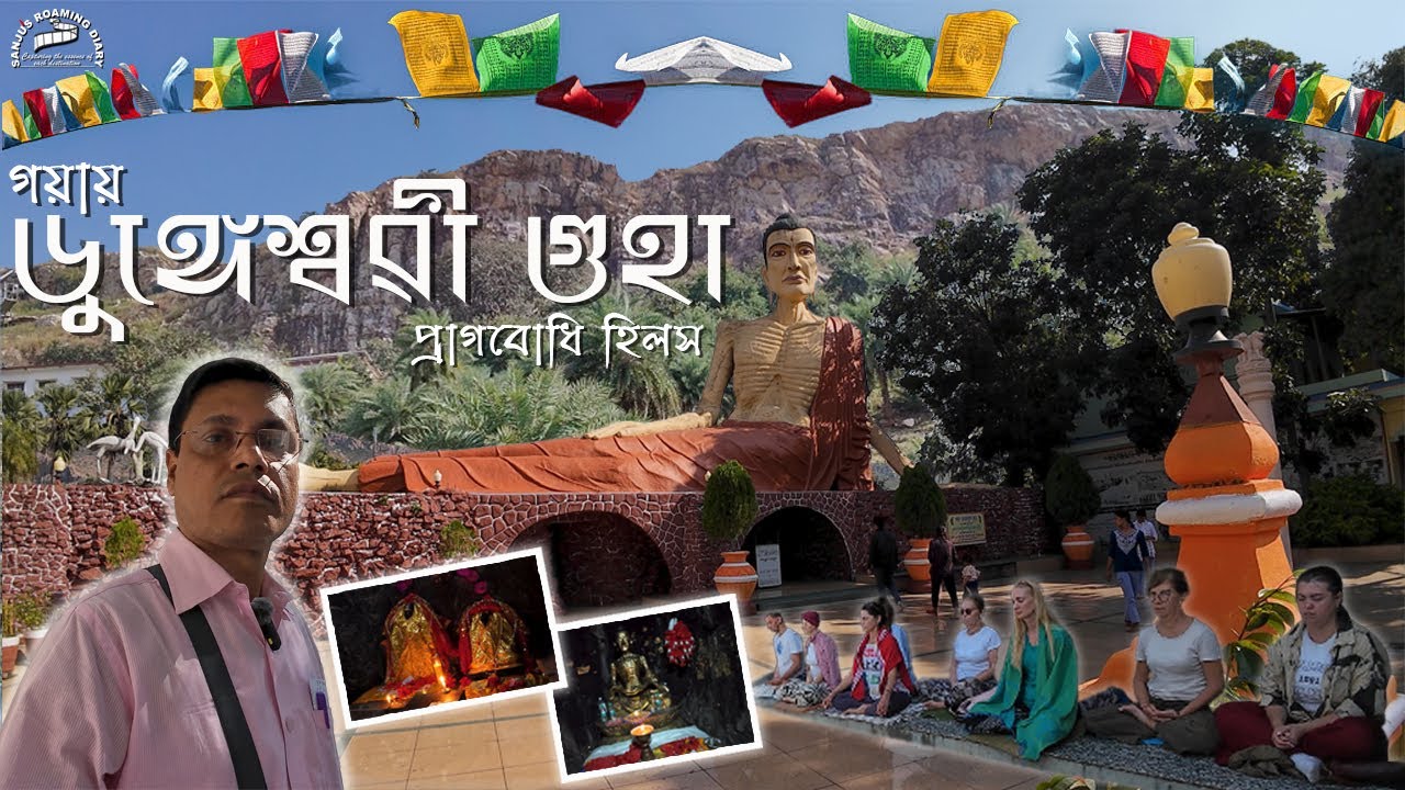 ডুঙ্গেশ্বরী গুহা - গয়া, বিহার  ||   Dungeswari Cave - Gaya, Bihar