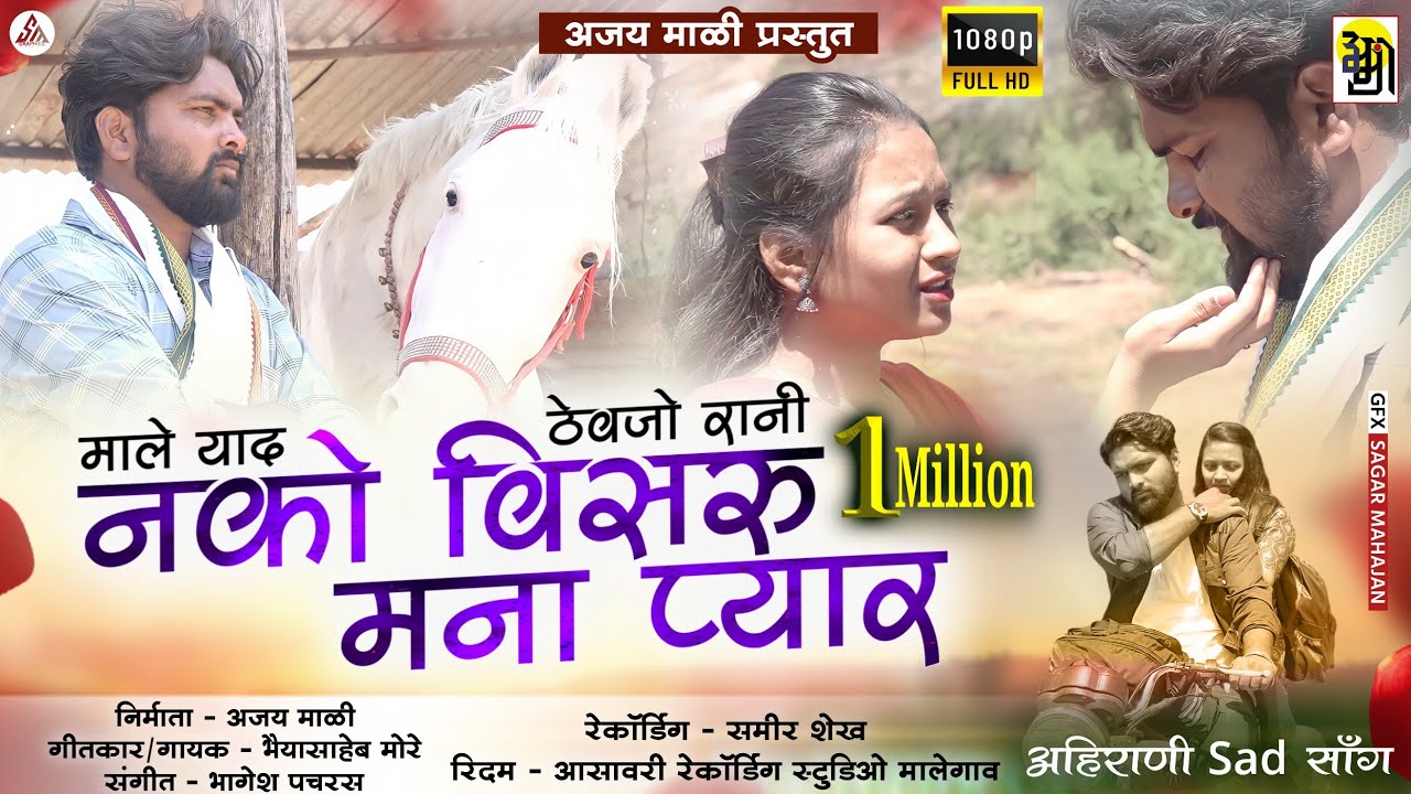 नको विसरू मना प्यार,,ajay mali,bhaiy asaheb more,,new  Ahirani song.