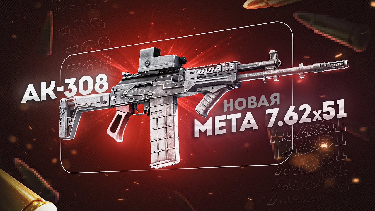 АК-308 - НОВАЯ ИМБА В ТАРКОВЕ: Лучшее оружие под 7.62х51