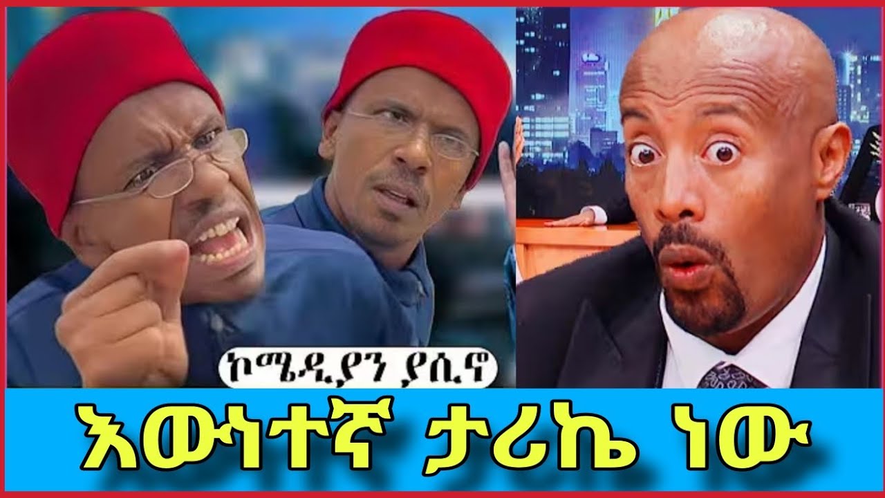 እየሞከርኩ ነው ኮሜዲያን ያሲኖ ሰይፉ በኢቢኤስ ቲቪ ሾው - Eyemokerku nw comedian yasino standup - seifu on ebs tv show