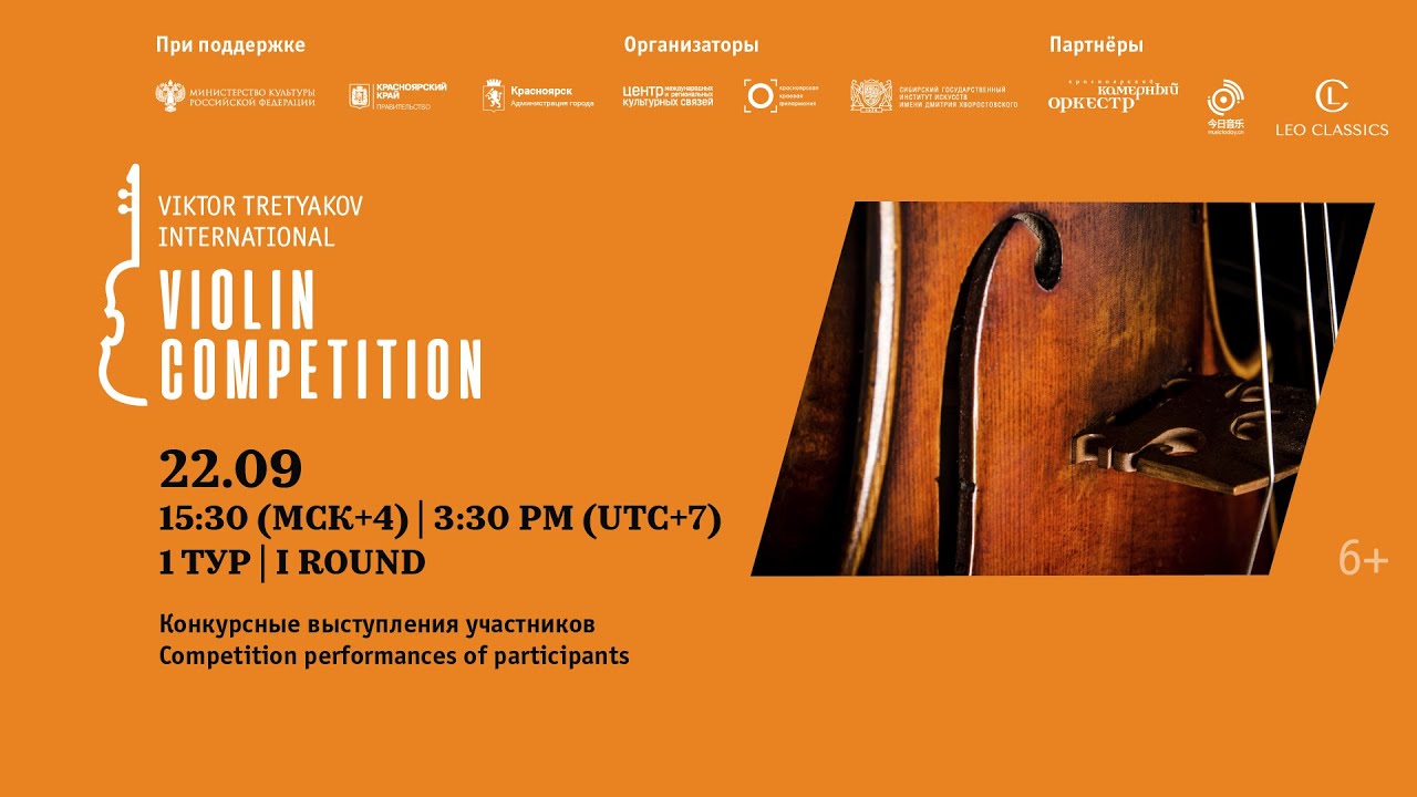 I ТУР, часть 4. IV Конкурс Виктора Третьякова / I ROUND, part 4. IV Viktor Tretyakov Competition