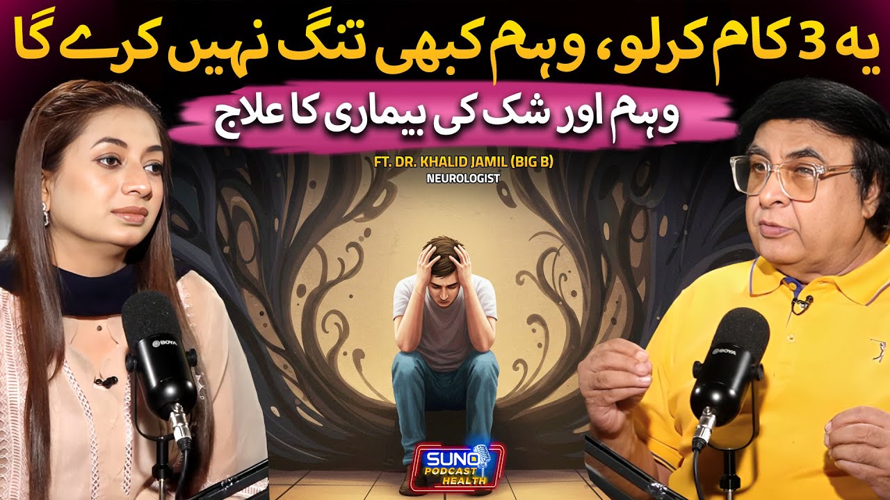 What is OCD? | How To Treat Obsessive Compulsive Disorder? | Weham ka ilaj | Ft. Dr. Khalid Jamil