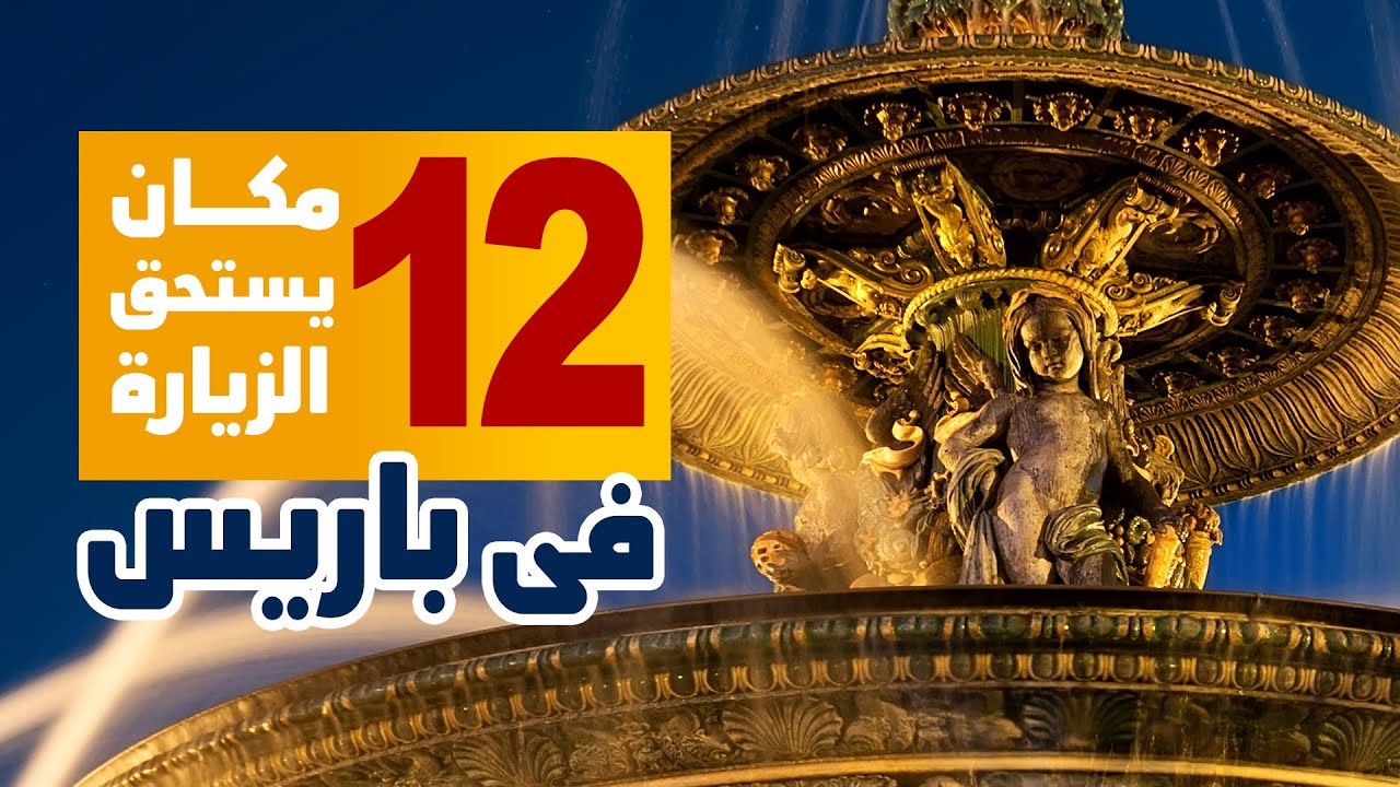 12 مكان يستحق الزيارة فى باريس – لف وشوف مع ممفيس