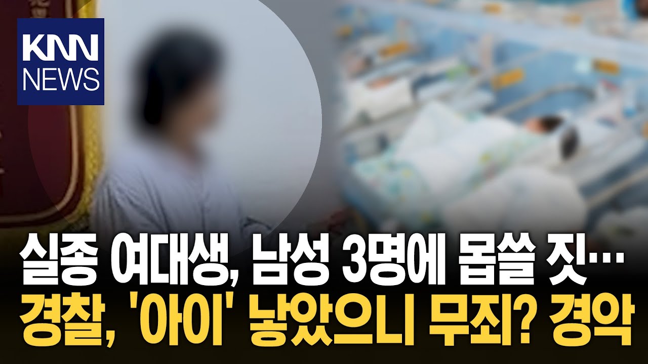 13년간 감춰진 추악한 진실 성폭행 피해 여성, 출산 반복 / KNN