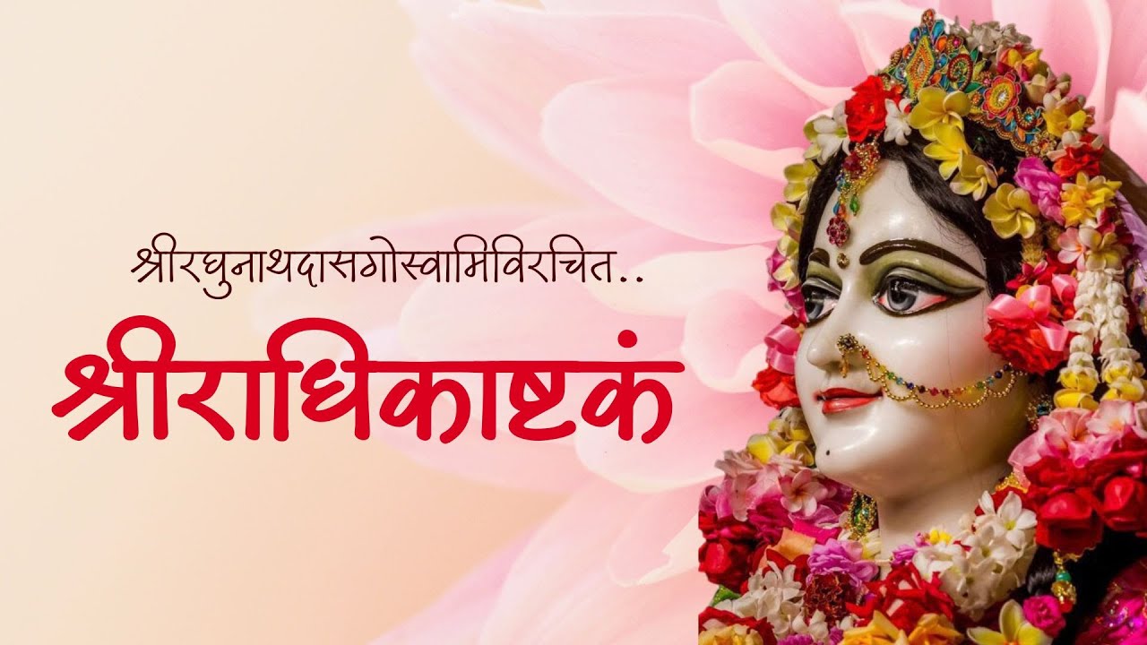 Shri Radhikastakam by RaghunathDasGoswami I रघुनाथदासगोस्वामीकृत श्री राधिकाष्टकम् I SubuddhiRaiDas