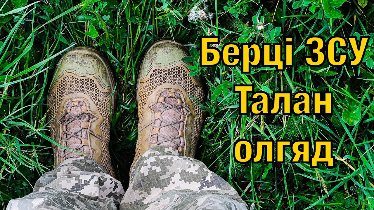 Огляд берців ЗСУ Талан, що видадуть мобілізованим в армію України 2023.