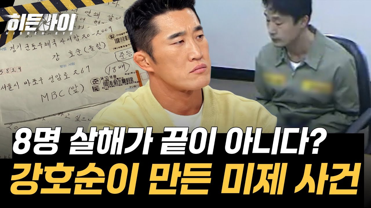[사이코패스 살인마 강호순⑦] 자백 안 한 시신이 더 있다?! 강호순이 비웃는 미제 사건, 곡괭이 속 2명의 DNA l #히든아이 l #MBCevery1 l EP.80