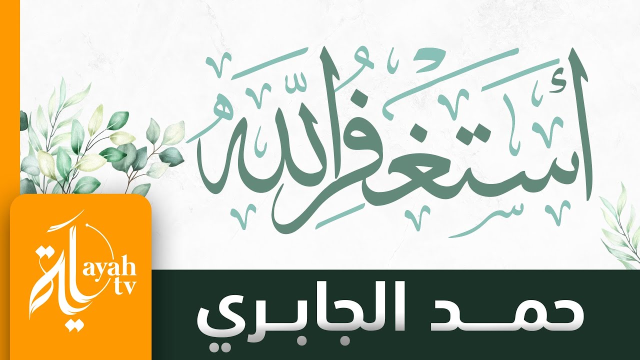 أستغفر الله - حمد الجابري | كلمات خالد الحسني