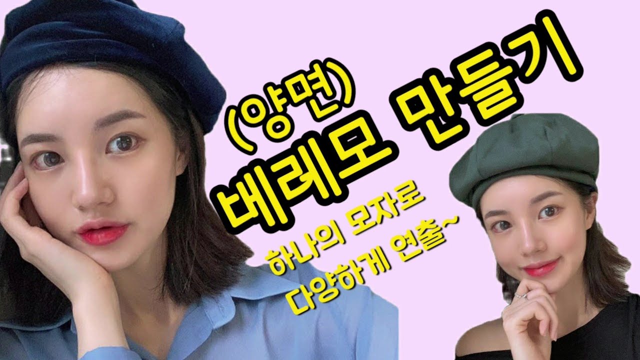 양면 베레모 만들어보기!