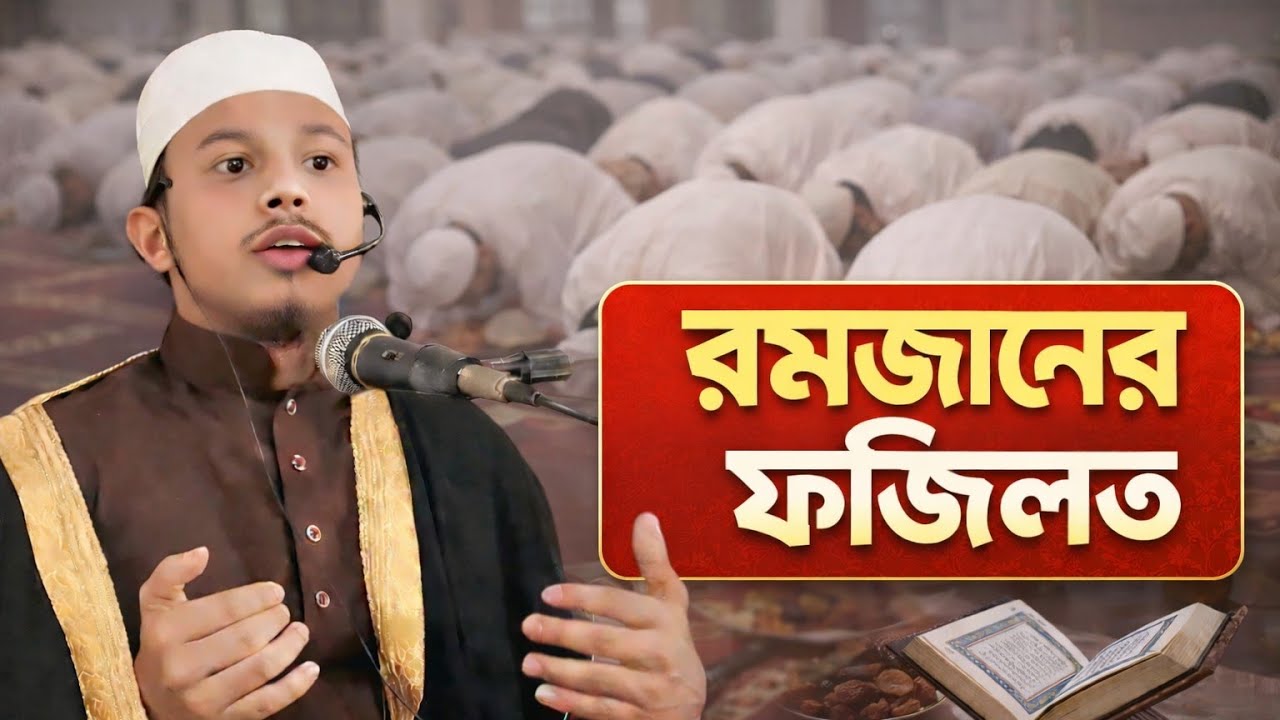 রমজানের ফজিলত,,,, হাফেজ ক্বারী মাওলানা আব্দুল মুমিন বিন রফিক জয়পুরহাট #viral waz#waz 