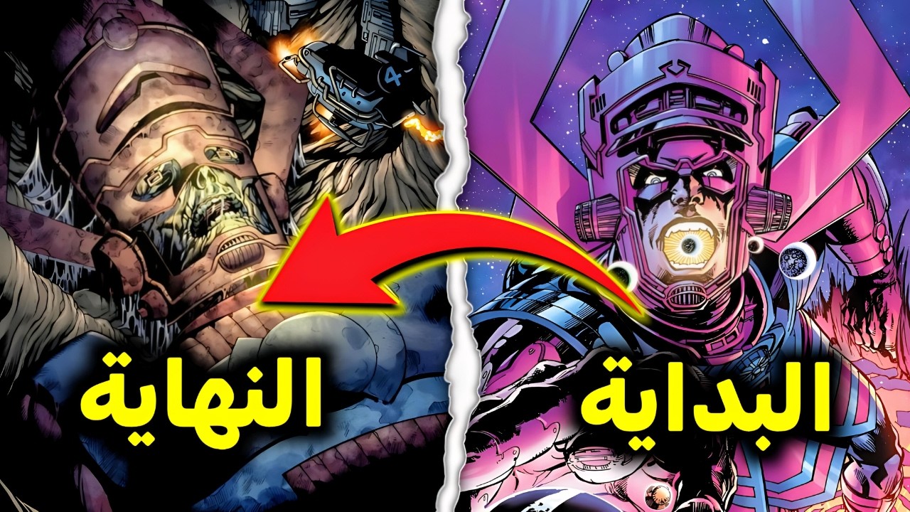 جالاكـتوس: القصة الكاملة لملتهم العوالم – وكيف ستكون نهايته بعد فناء الكون بأكمله؟ | Galactus