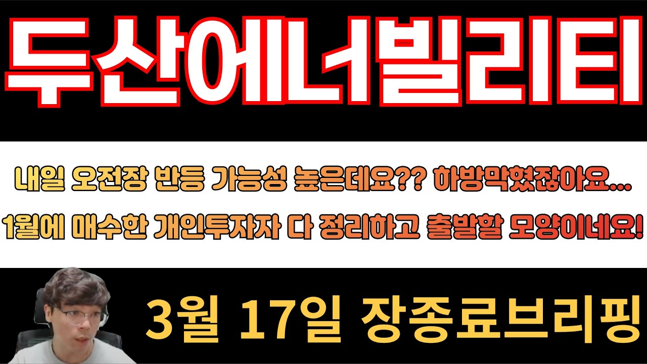 [두산에너빌리티] 내일 오전장 반등 가능성 높은데요?? 하방 막혔잖아요... 1월에 매수한 개인투자자 싹다 정리하고 출발할 모양이네요!!