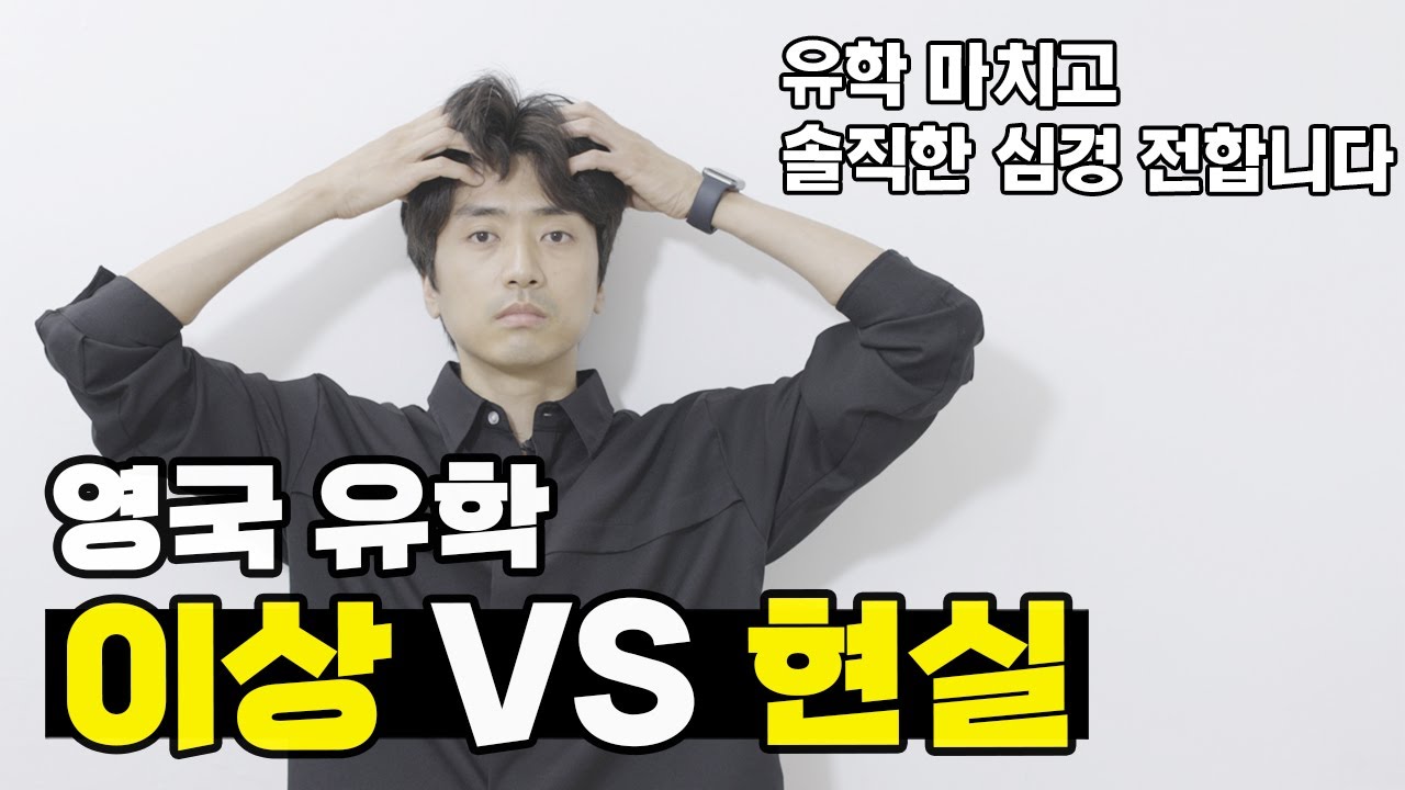 나이먹고 유학와서 내가 치른 대가. 전재산 다 털어서 유학왔는데 내가 얻은 건...