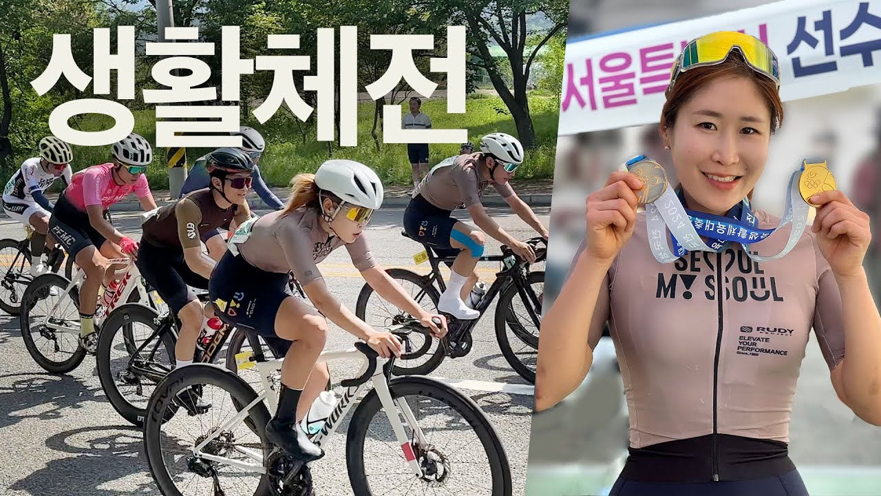 서울시 사이클 대표로 뛰고 왔습니다🥇🥇