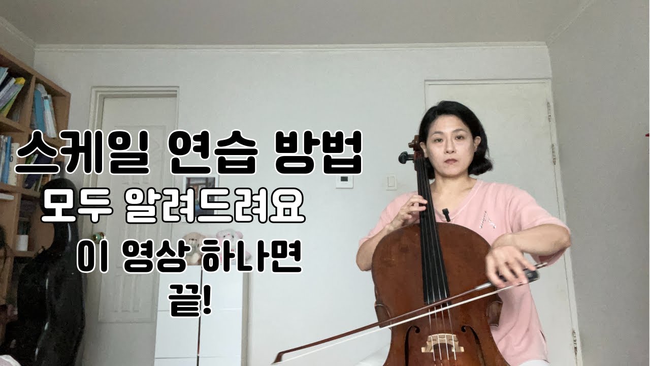 [cello lesson] 스케일 연습방법 모두 알려드려요 💕 C Major scale 연습 어떻게 연습할까?