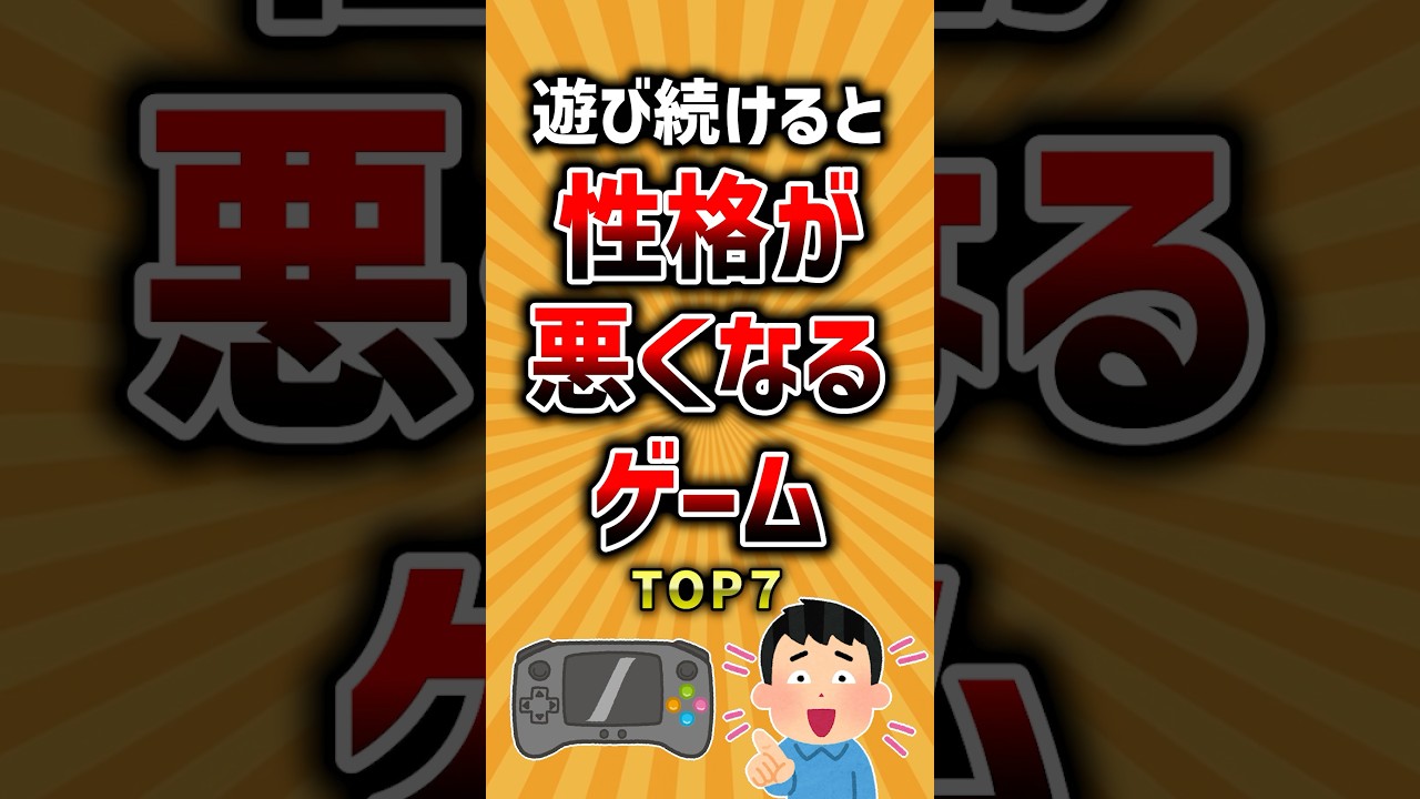 遊び続けると性格が悪くなるゲームTOP7 #ランキング