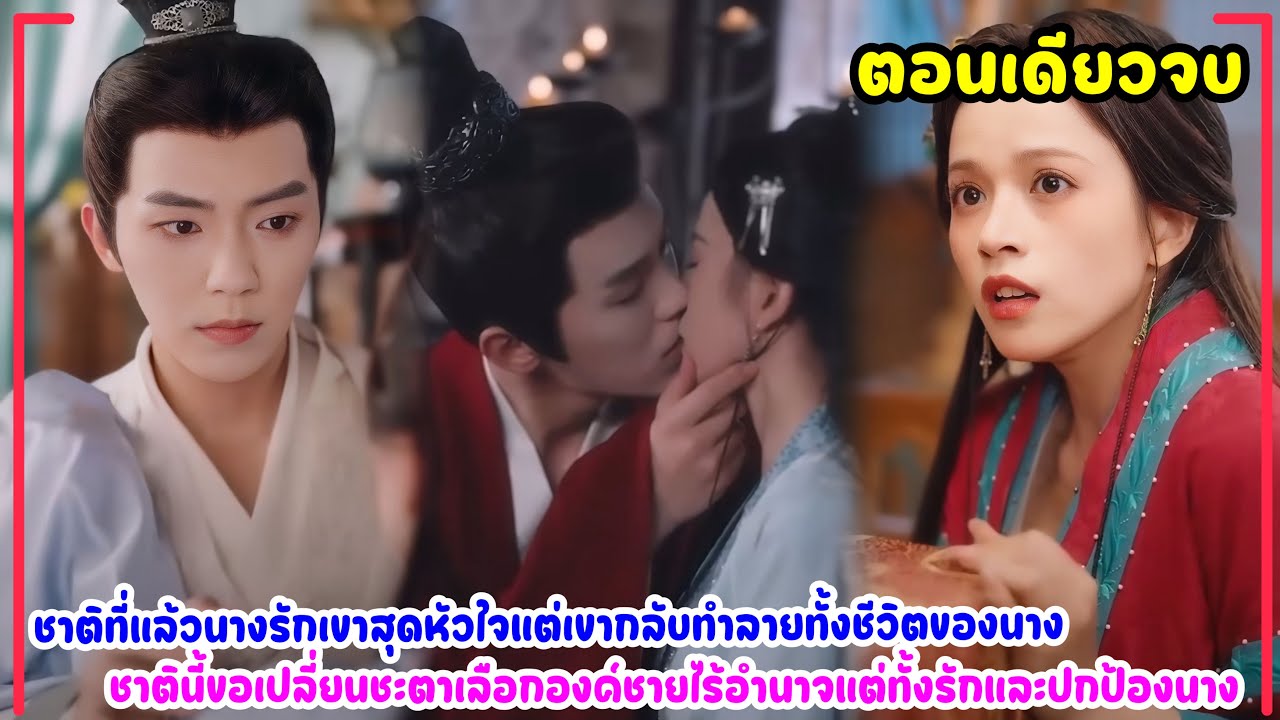 ชาติก่อนเธอรักเขามากแต่เขากลับทำลายชีวิตเธอจึงเปลี่ยนโชคชะตาเข้าหาชายที่ไร้อำนาจแต่เขาพร้อมปกป้องเธอ