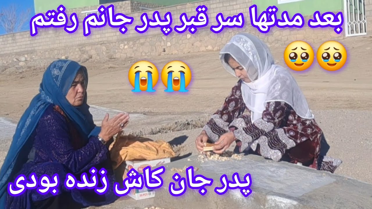 بعد مدتها سر قبر پدر عزیزم رفته بودم واقعا خیلی دل تنگ پدرم شدم 😭😭😭😭#food 