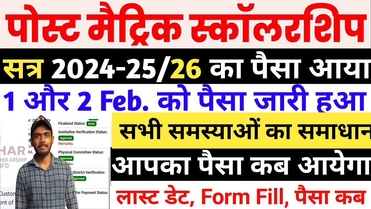 Bihar Post Matric Scholarship 2025-26 Payment Status Cheak Kaise Kare | अभी तक पैसा नहीं आया है