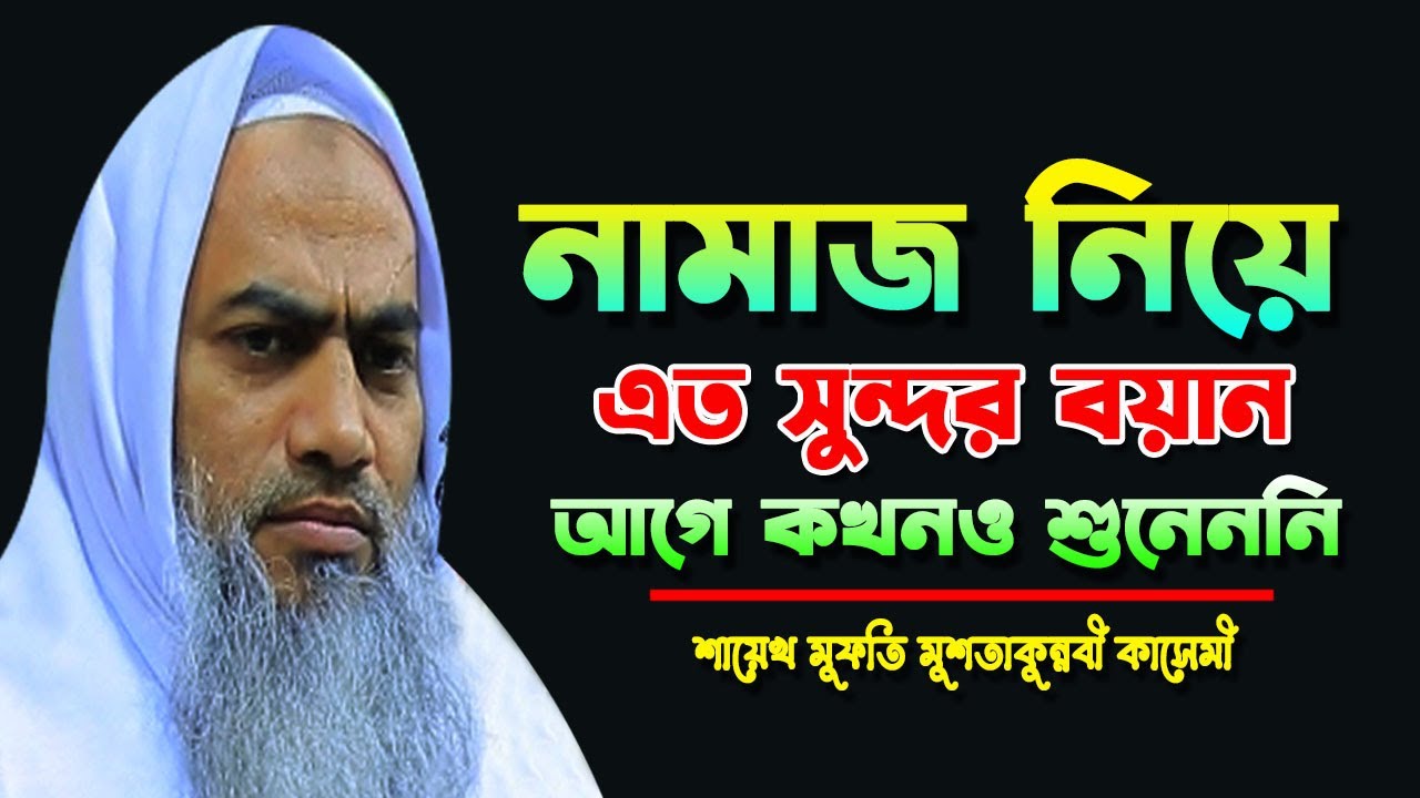নামাজ নিয়ে এত সুন্দর বয়ান আগে কখনও শুনেননি || MUFTI MUSTAKUNNABI KASEMI || NEW BANGLA WAZ 2026