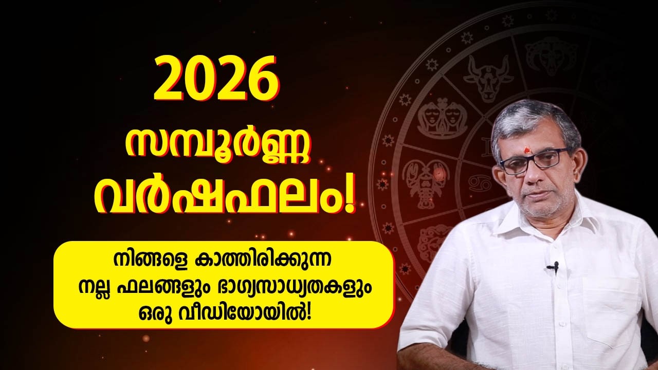 2026 സമ്പൂർണ്ണ വർഷഫലം Jyothisham Malayalam