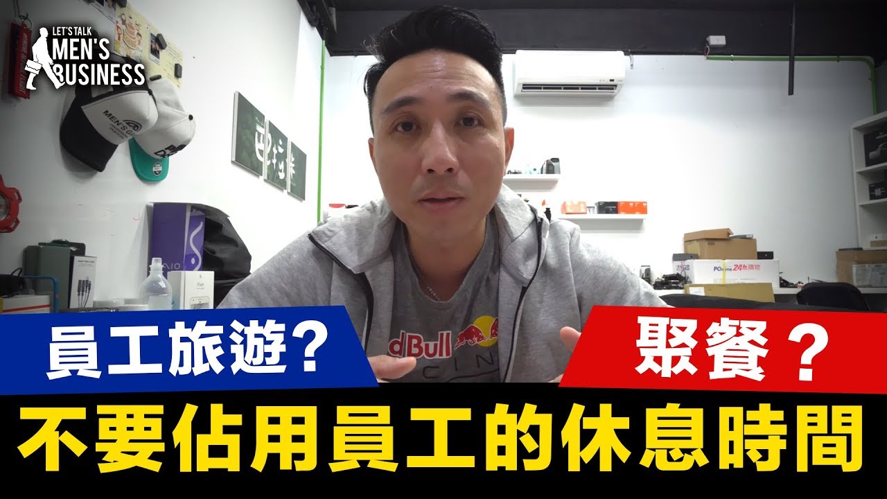 領導心理學 「不要佔用員工的休息時間」員工聚餐 員工旅遊必注意