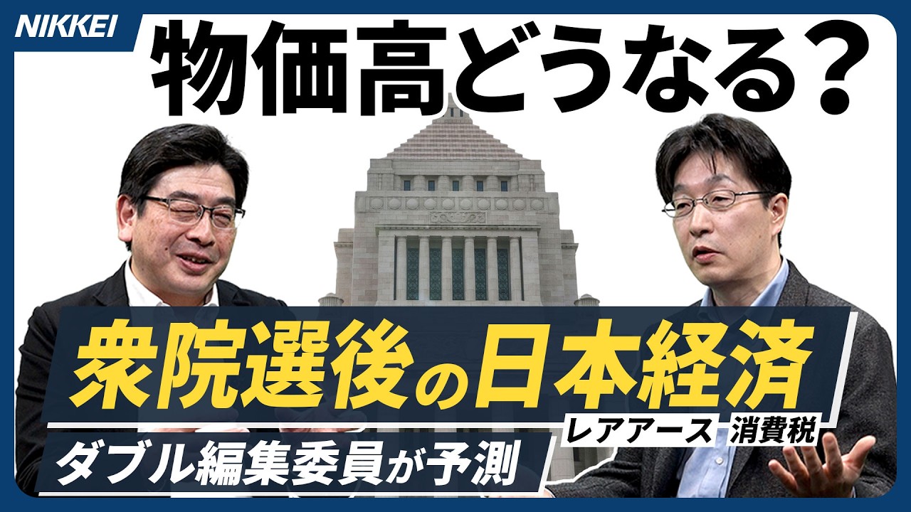 【衆院選2026】選挙後の日本経済はどうなるのか？ 物価や経済安保への影響を解説