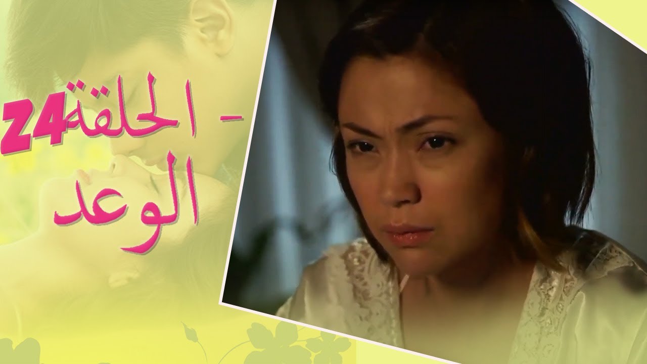 The Promise Episode 24 | 24 الوعد - الحلقة | Habibi Channel