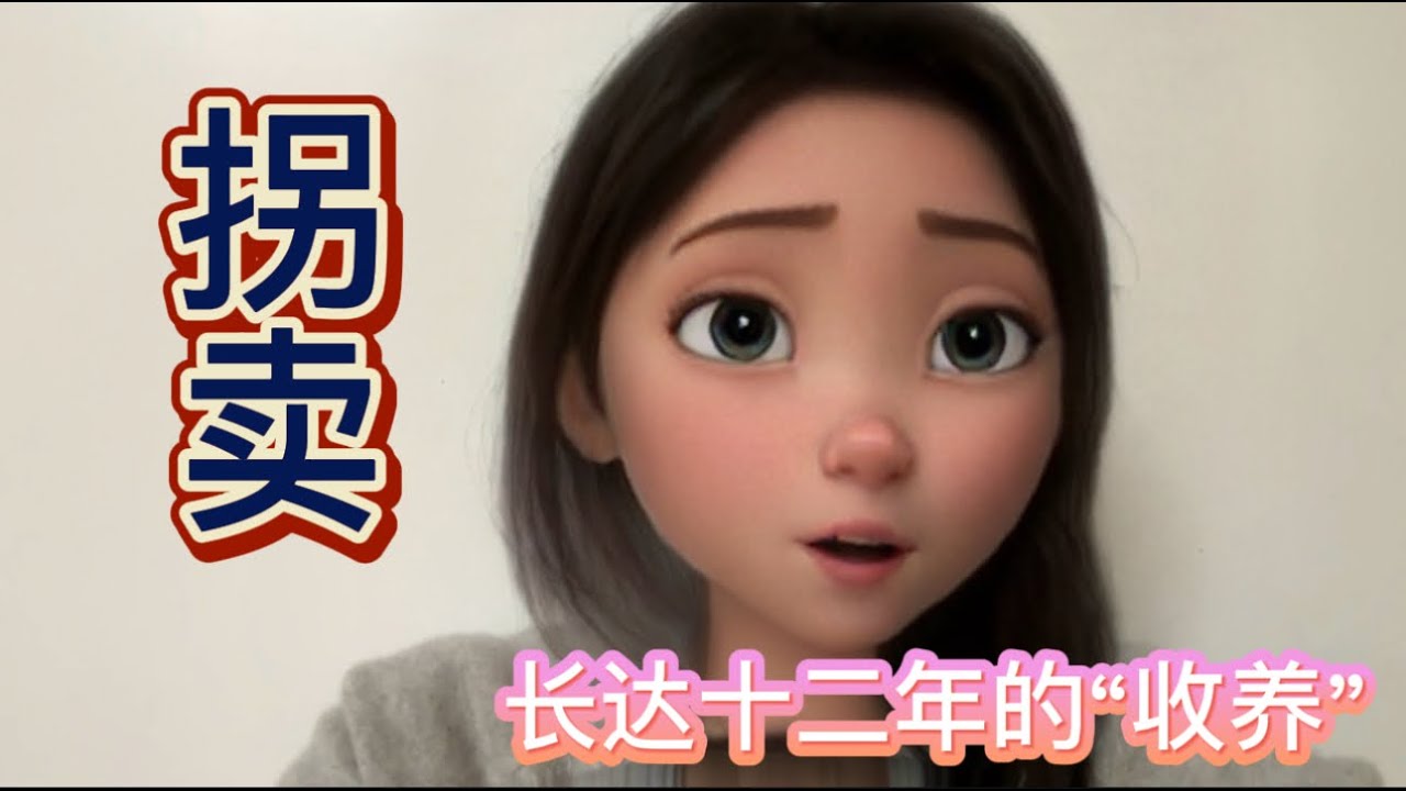 当所有的拐卖都变成“收养”……