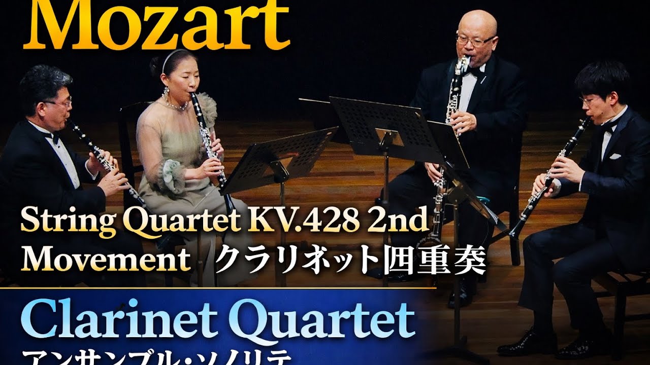 Mozart: String Quartet No.16 KV.428 – Andante con moto ✨ Clarinet Quartet Arrangement｜モーツァルト