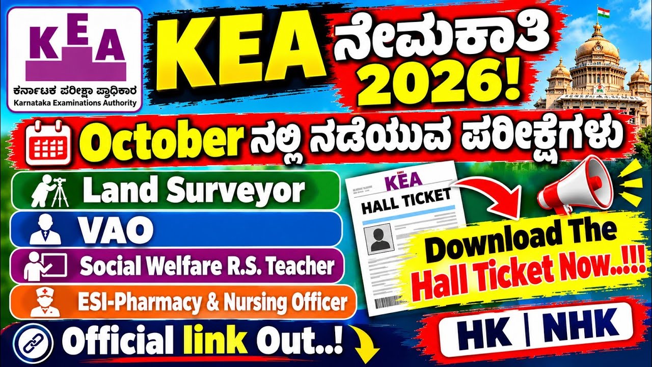 🔥KEA ನೇಮಕಾತಿ 2026 🔥 October Exam Hall Ticket Out..! VAO, Land Surveyor, Teacher, ESI Nursing#kea 